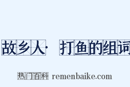 故乡人·打鱼的组词是什么意思的图片